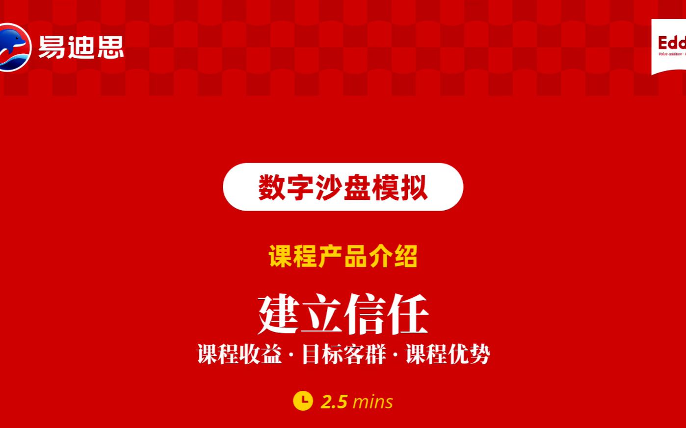 《建立信任》数字沙盘模拟课程简介哔哩哔哩bilibili