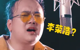 Download Video: 天呐！一开口以为是李荣浩老师，这个《与我无关》太好听了吧！