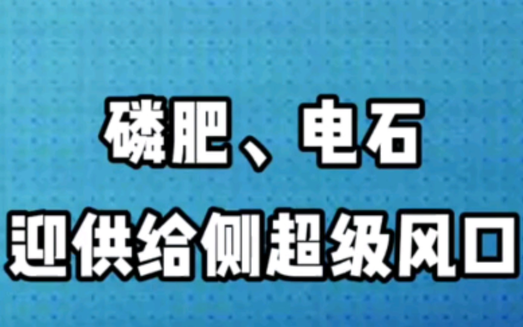 六部门联合发文,化工行业在迎利好!哔哩哔哩bilibili