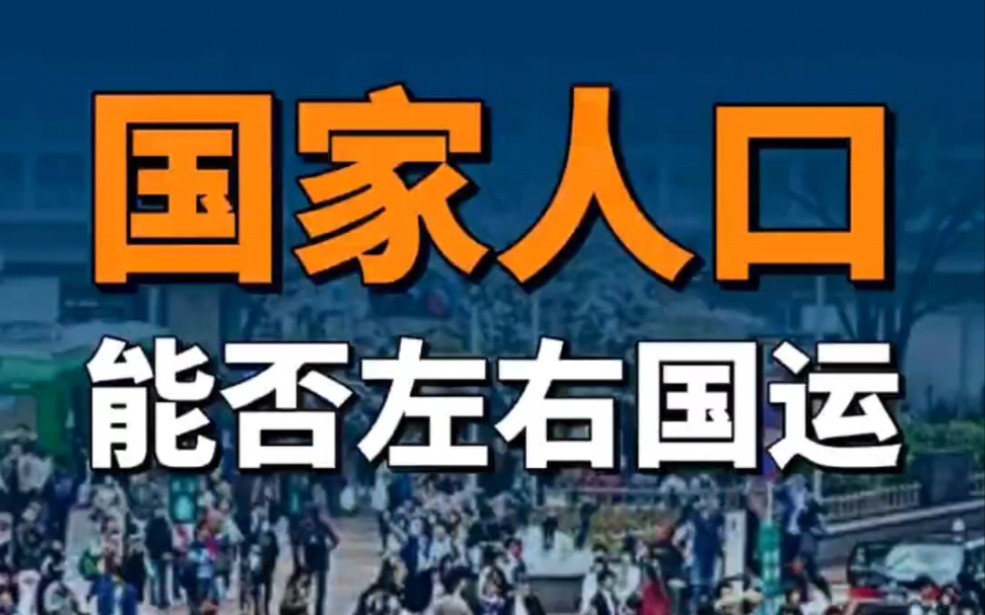 【刘言非语说】国家人口能否左右国运?#内容过于真实 #刘言非语说 #昕言物语 @昕言物语 @刘言非语说哔哩哔哩bilibili