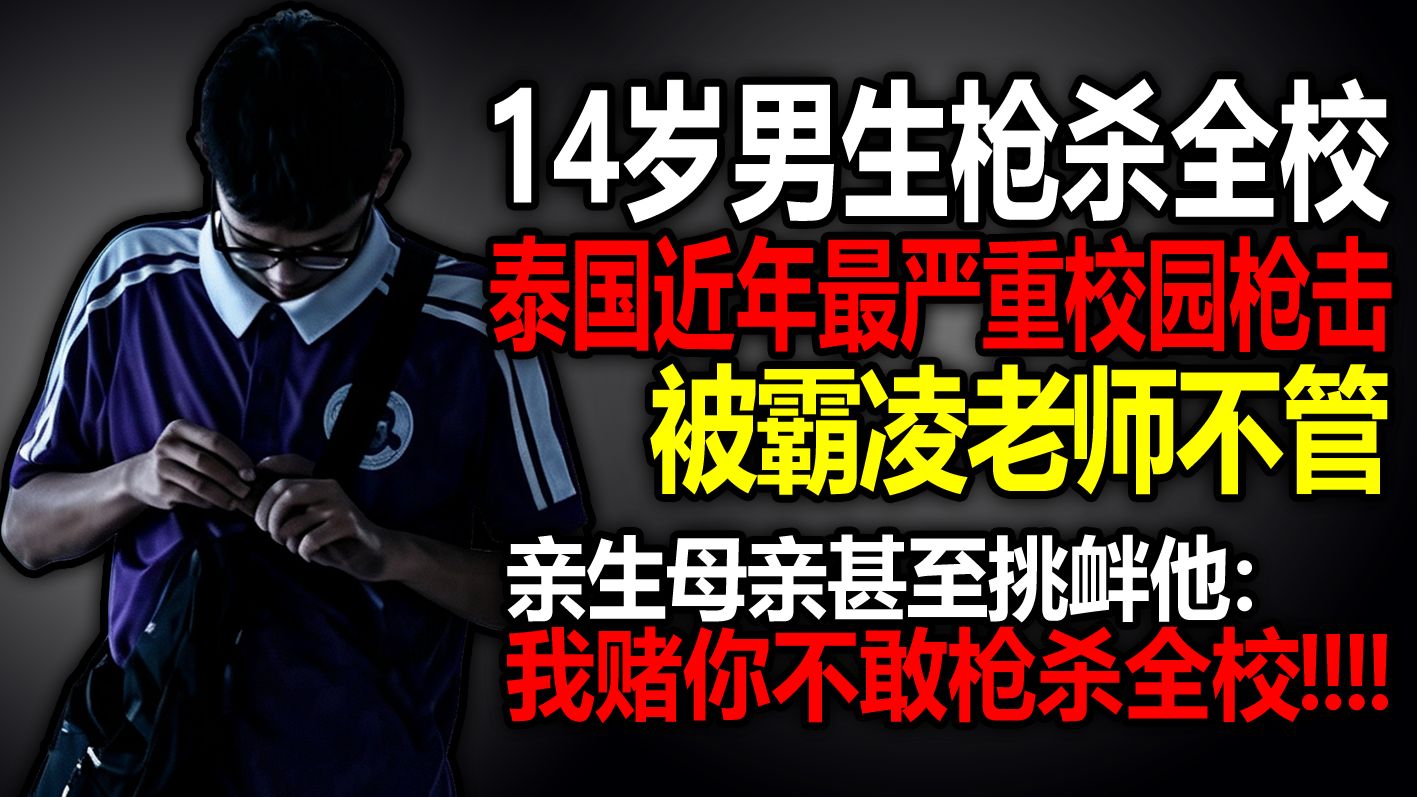 泰国近年最严重校园枪击9死22伤，男生被母亲挑衅你不敢枪杀全校
