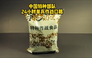 Download Video: 我国特种部队24小时单兵作战口粮