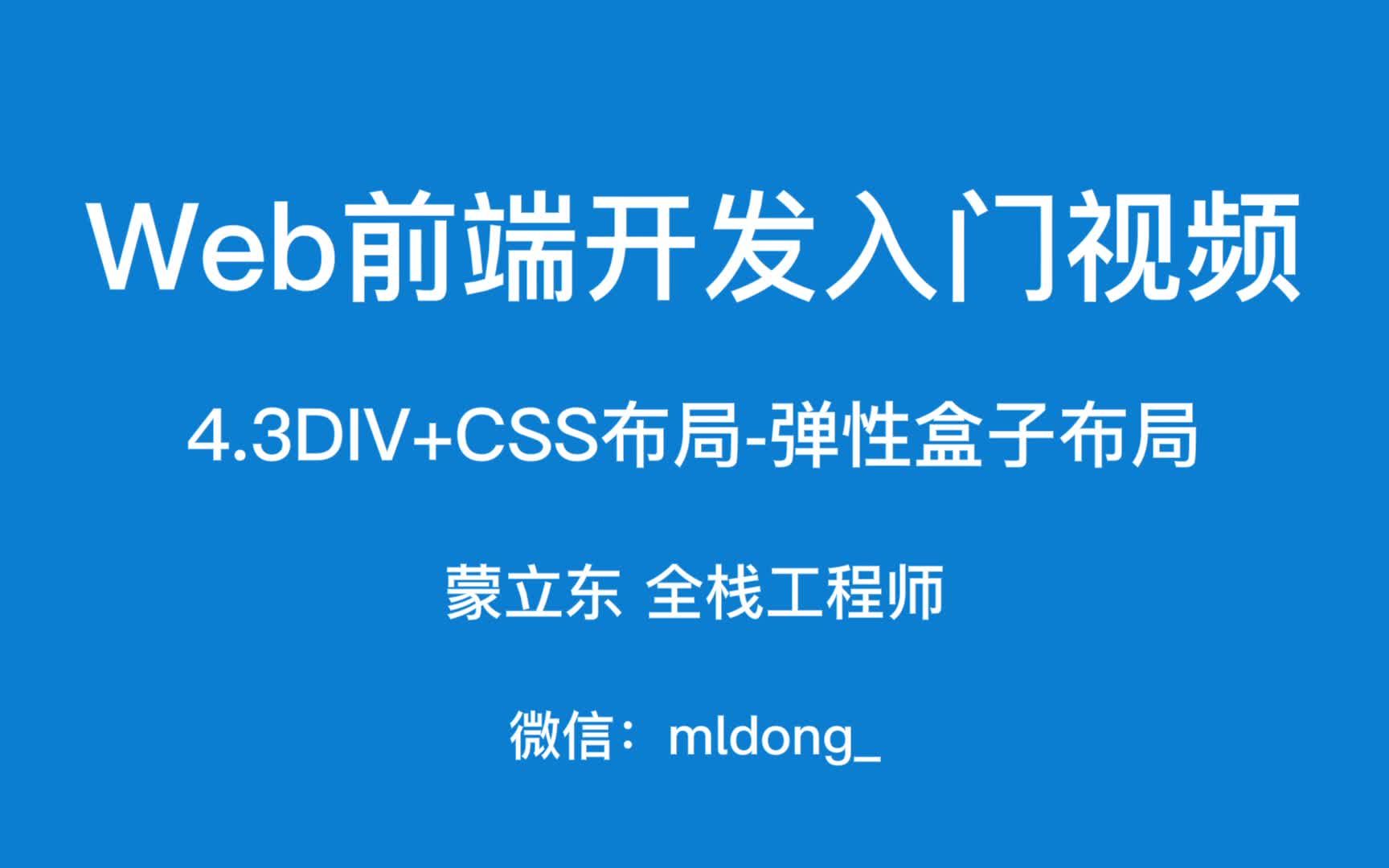 4.3Web前端开发入门之DIV+CSS布局弹性盒子布局哔哩哔哩bilibili