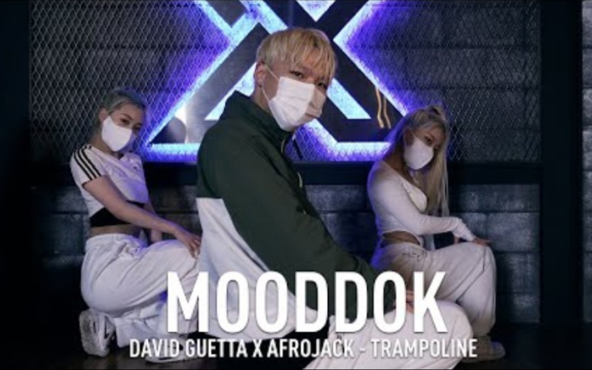 [图]MOOD DOK 编舞│David Guetta & Afrojack - Trampoline