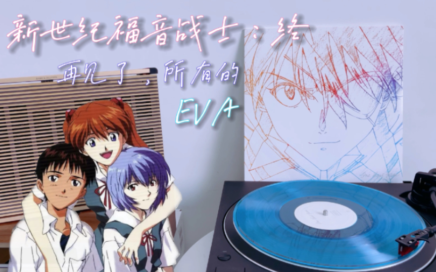 [图]【黑胶试听】EVA 《新世纪福音战士剧场版：终》Beautiful World (Da Capo Version) - 宇多田光 再见了，所有的EVA…