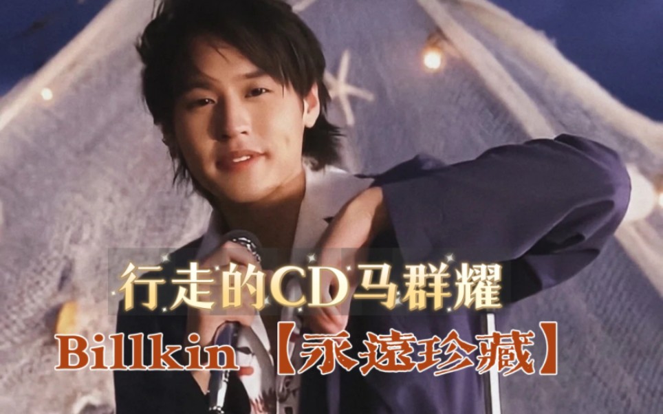 Billkin演绎【永远珍藏】哔哩哔哩bilibili