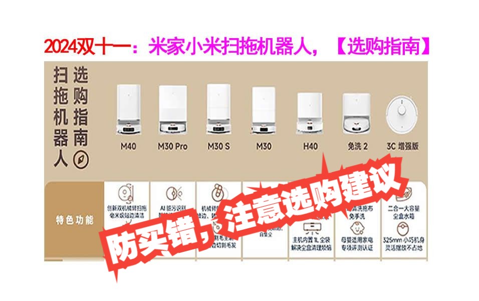 2024双十一:米家小米扫拖机器人各个型号选购指南(含M40,M30 Pro,M30 S,M30,H40,免洗2,3C增强版)【建议收藏】哔哩哔哩bilibili