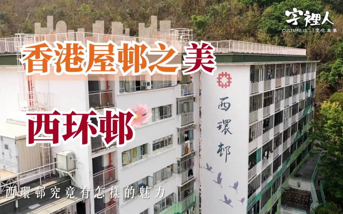 香港屋邨记忆 |建在斜坡上的公屋哔哩哔哩bilibili