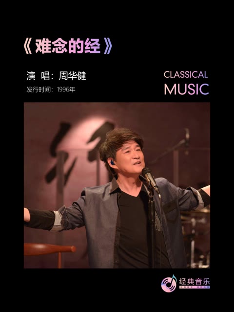 周华健《难念的经》,97版《天龙八部》主题曲