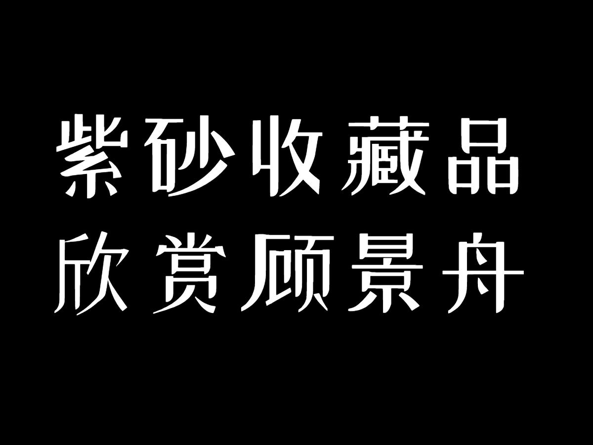 吴老师的紫砂收藏,有顾景舟的水平壶唐彬杰的吴界明的高旭峰的陈国良的朱勤勇的……都是近当今紫砂实力派的壶品.哔哩哔哩bilibili