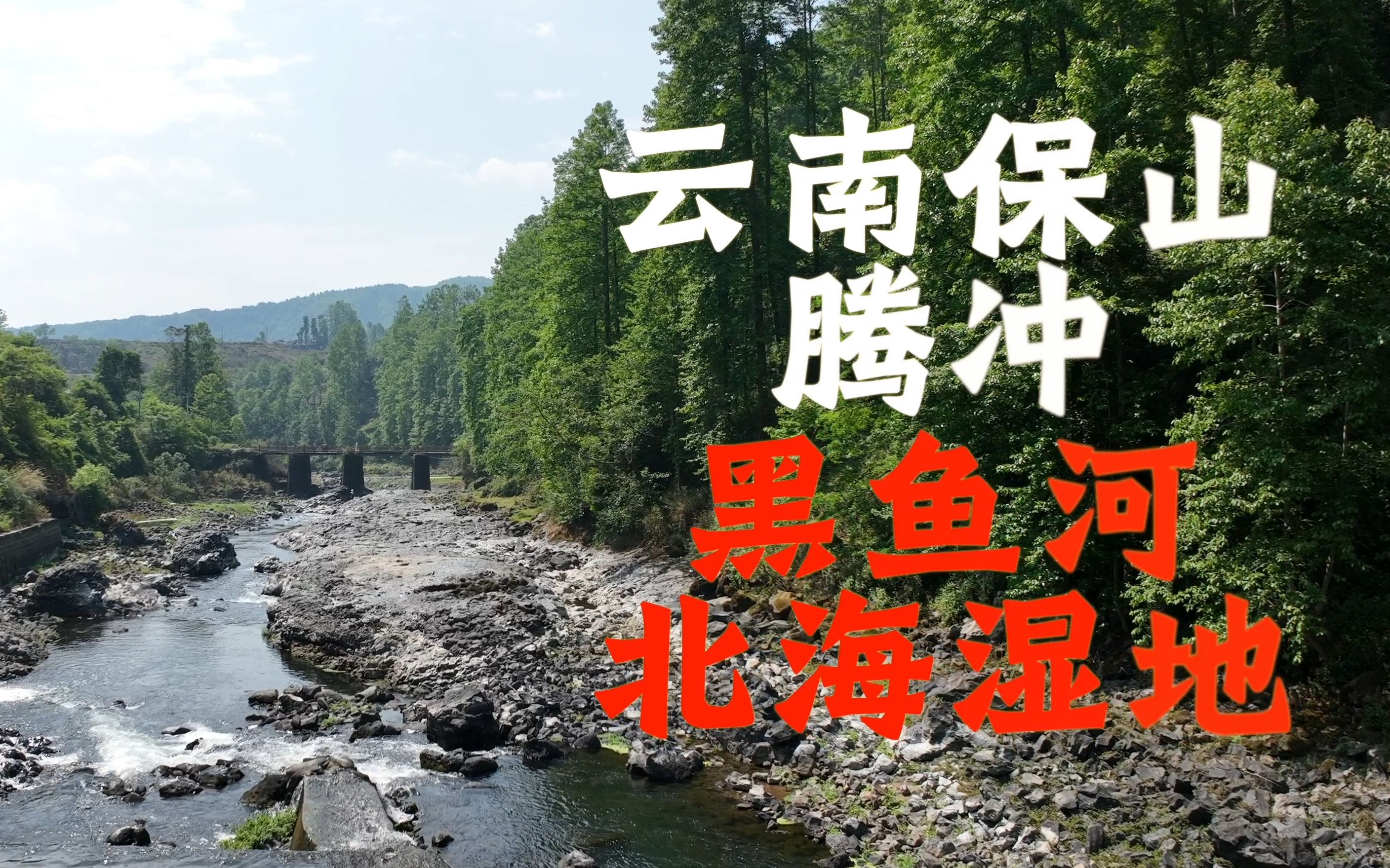 云南保山“黑鱼河北海湿地”,腾冲的山水风光哔哩哔哩bilibili