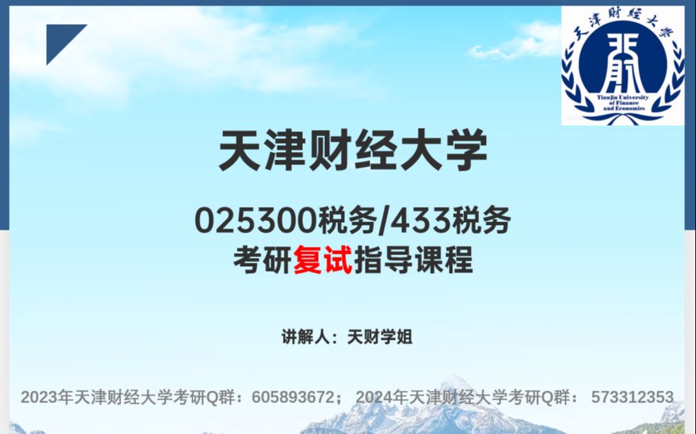 天津财经大学025300税务/433税务考研复试指导课程哔哩哔哩bilibili