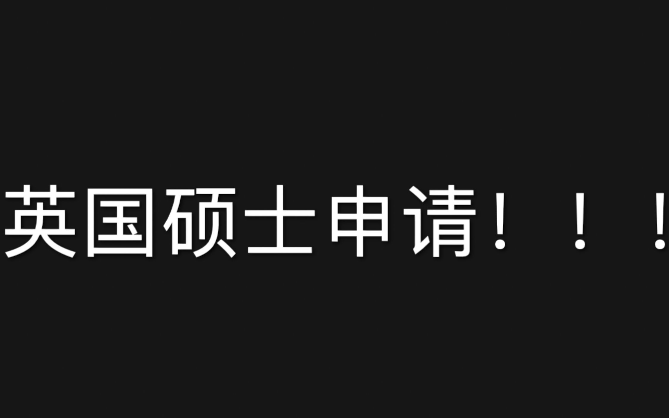 砸了留学中介的饭碗!手把手教你英国硕士申请哔哩哔哩bilibili