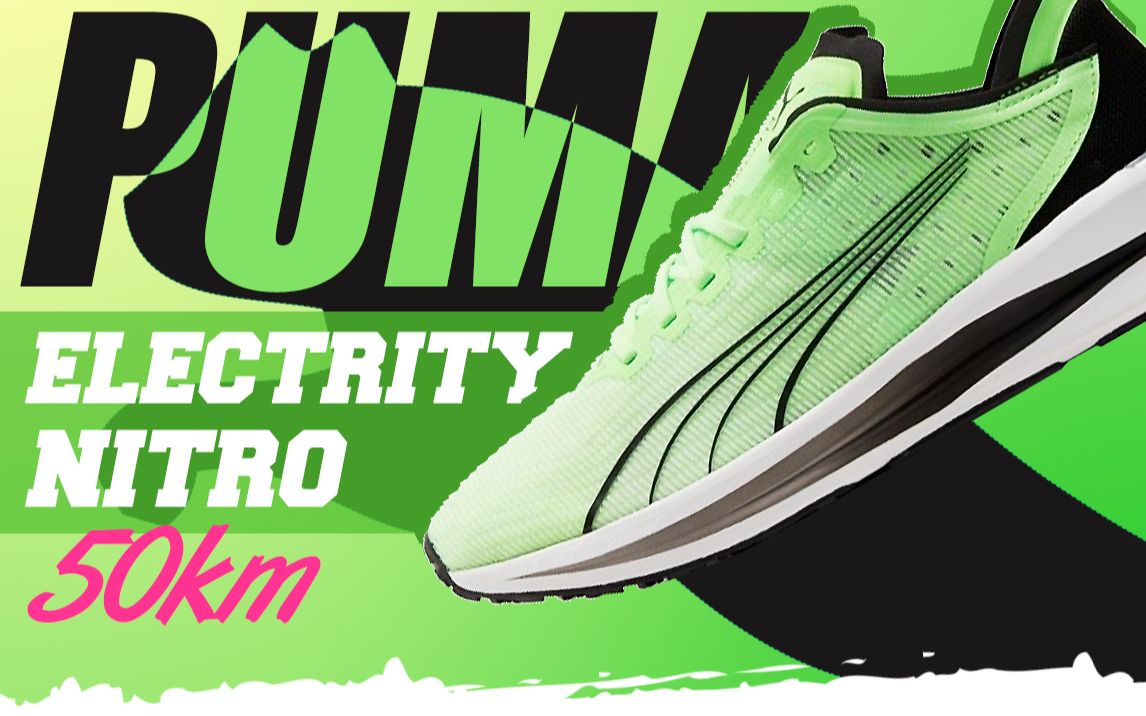 平替超级飞马|puma electrify nitro 50km测评报告哔哩哔哩bilibili