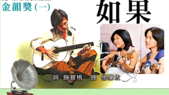 《如果》邰肇玫,施碧梧演唱(1977)