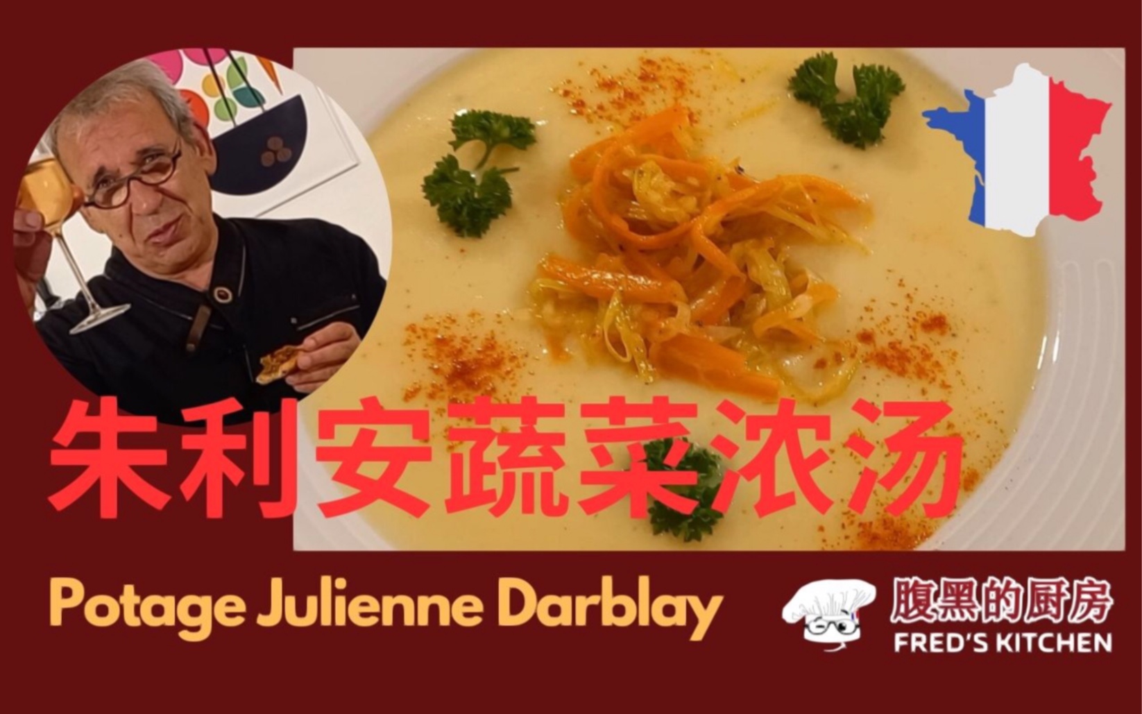 朱利安蔬菜浓汤Potage Julienne DarblayBy Fred's Kitchen冬天来到了我的家乡.朱利安蔬菜浓汤能不能像伴侣的拥抱一样温暖你?哔哩哔哩bilibili