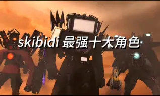 Descargar video: 截至76集，skibidi 最强十大角色