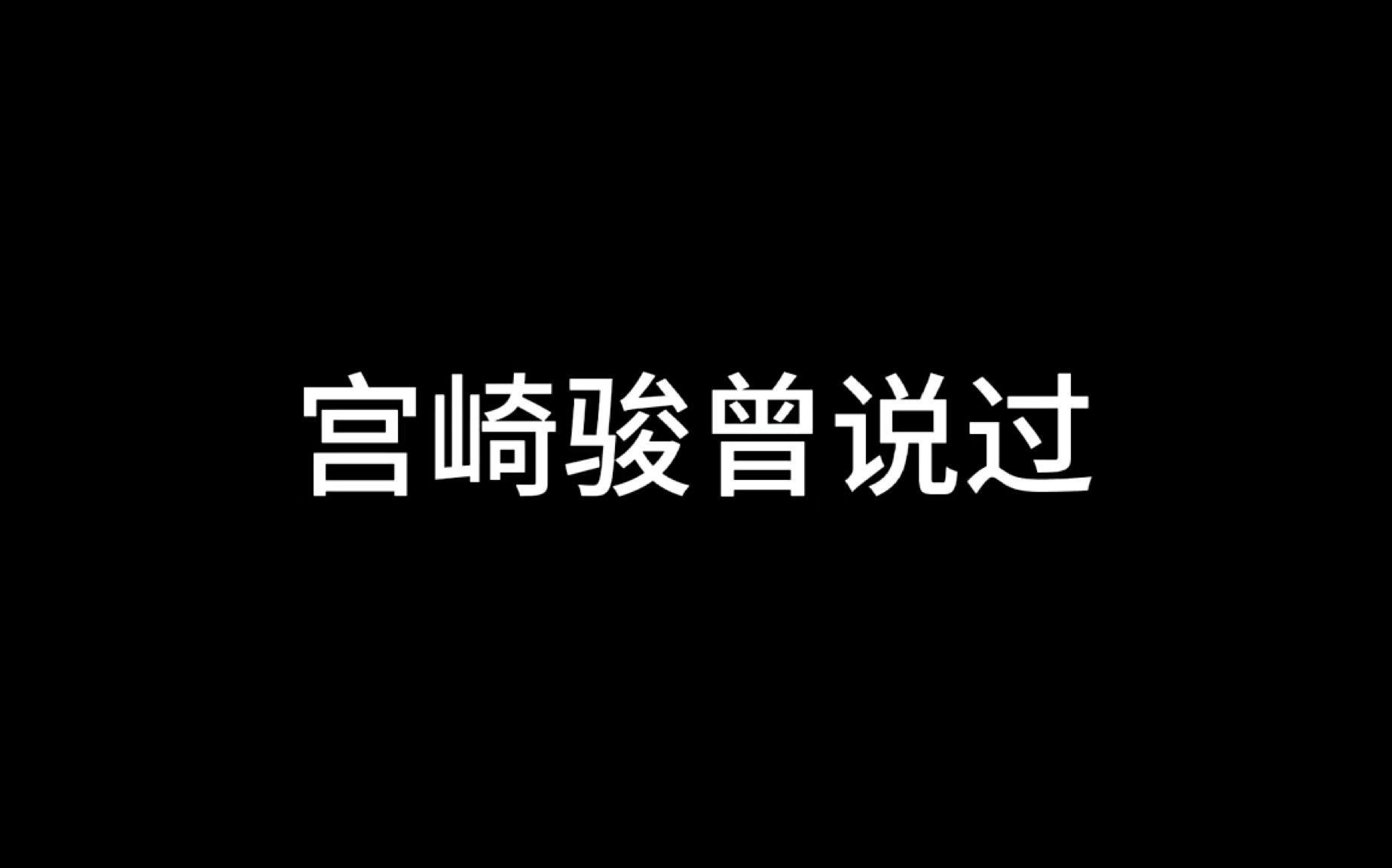 宫崎骏的语录哔哩哔哩bilibili