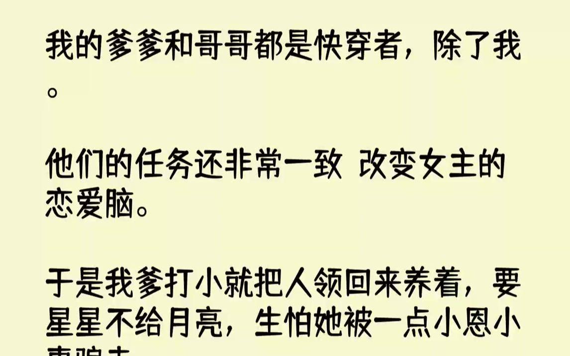 [图]【完结文】我的爹爹和哥哥都是快穿者，除了我。他们的任务还非常一致：改变女主的恋爱脑。于是我爹打小就把人领回来养着，要星星不给月亮...