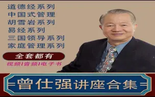 下载视频: 【曾仕强易经全集160集】易经的智慧全集视频（2023年新合集）