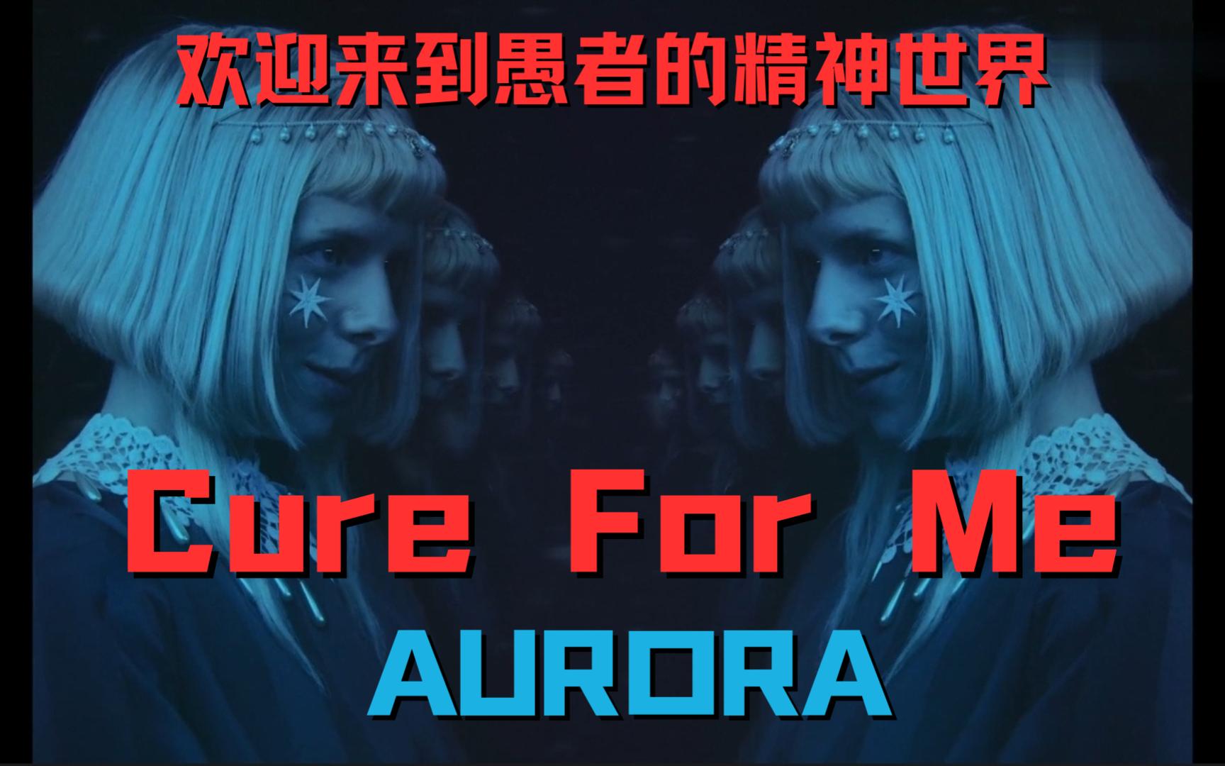 [图]歌曲推荐|欧美MV| AURORA - Cure For Me 小曦：欢迎来到愚者的精神世界！