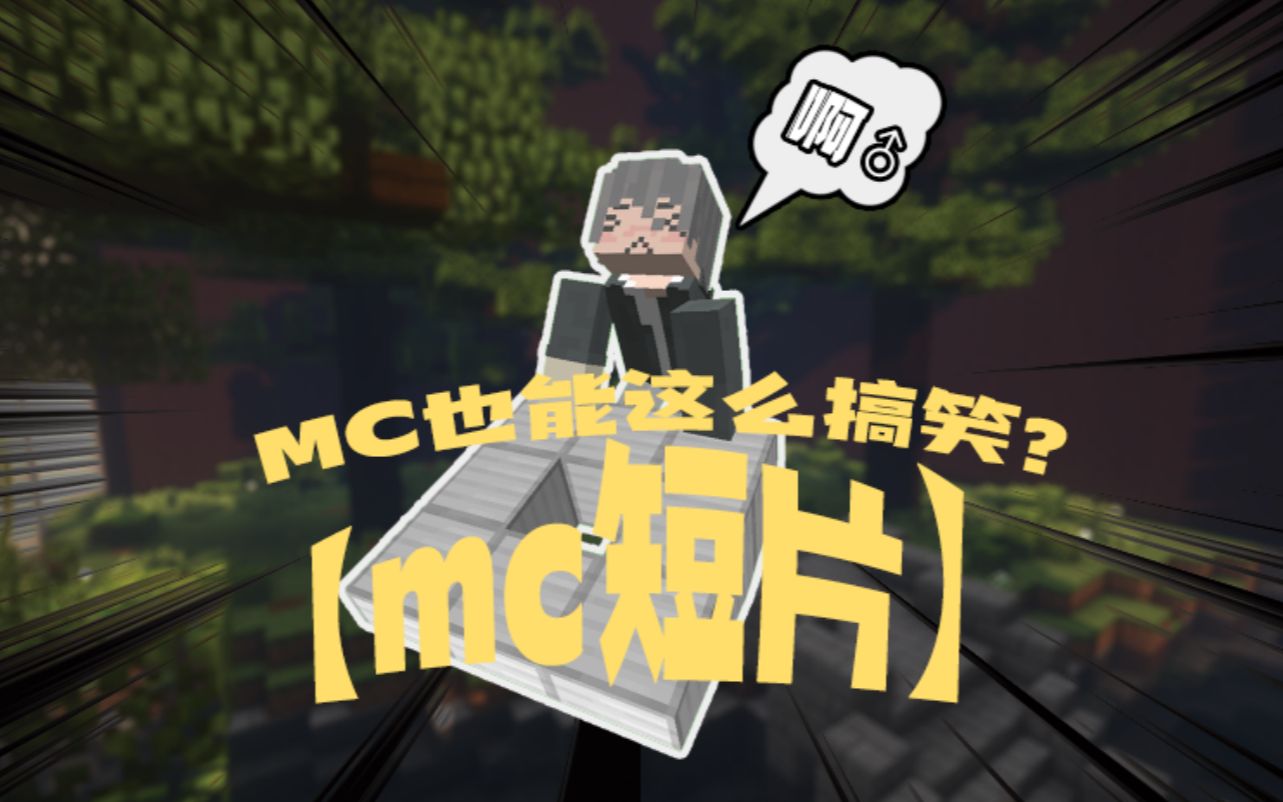 [图]【mc短片】这个视频我要笑死，对不起已经嗝屁了