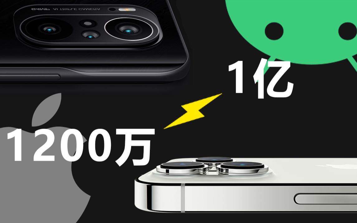 为什么1200W像素的iPhone拍照感觉比一亿像素安卓手机还好?
