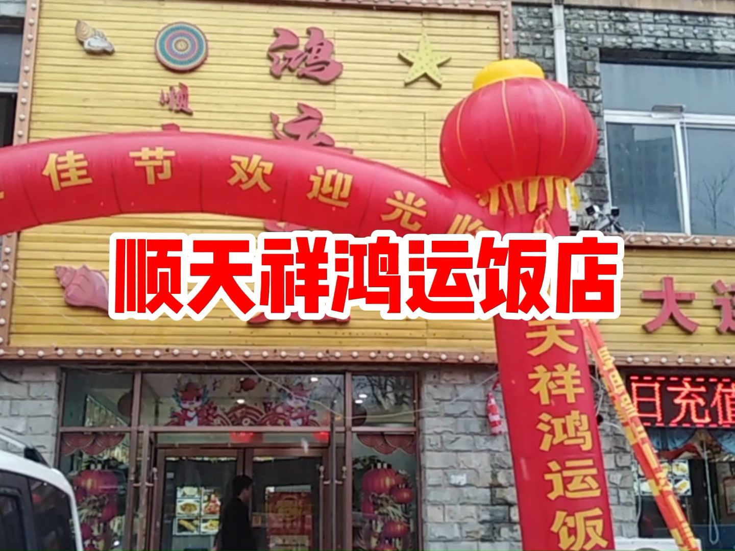 顺天祥鸿运饭店