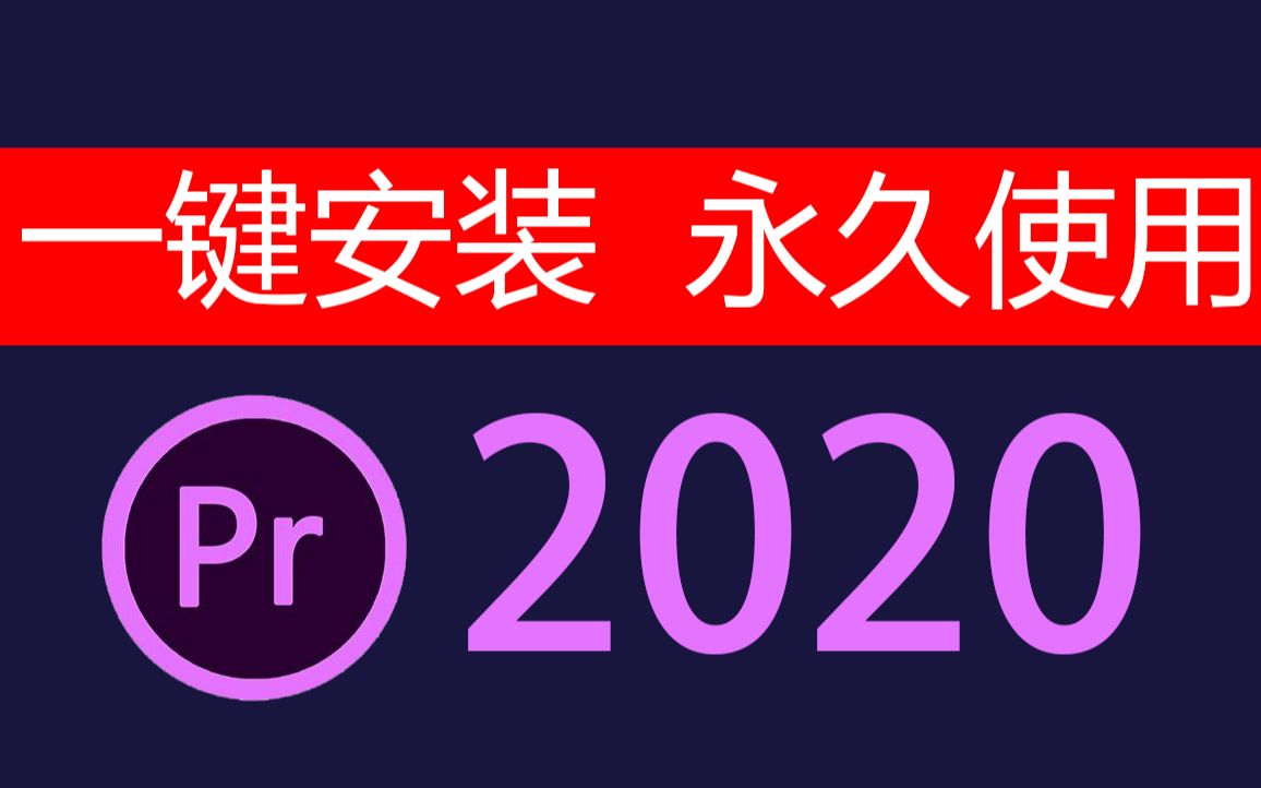 PR软件使用教程【看评论】PR软件下载如何下载PR软件哔哩哔哩bilibili