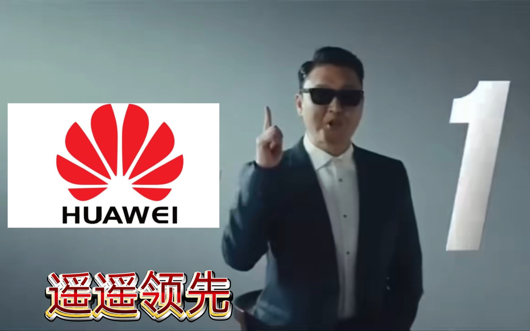 【整活】华为遥遥领先!