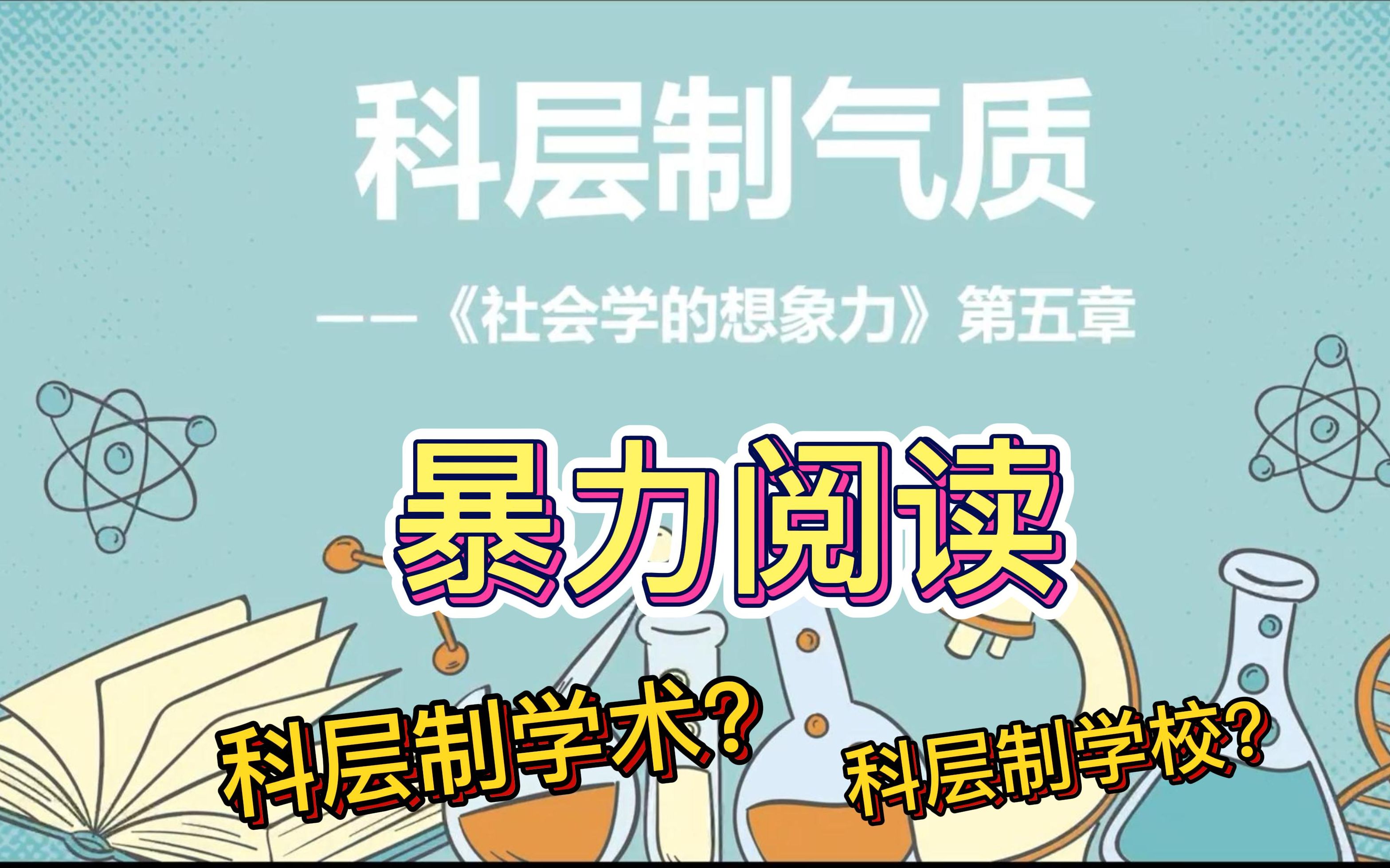 【暴力阅读】《科层制气质》——米尔斯《社会学的想象力》第五章 pre速通哔哩哔哩bilibili