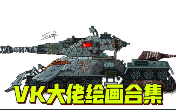 gerand和home坦克世界动画绘画:vk大佬优秀作品搬运合集