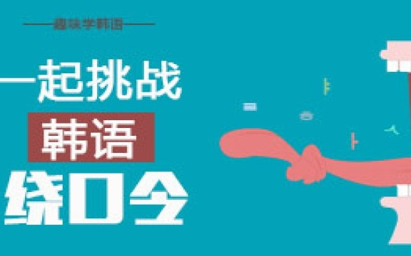 沪江韩语7周年庆挑战绕口令哔哩哔哩bilibili