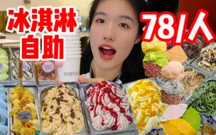 Download Video: 杭州首家gelato冰淇淋自助！78/人！十几种冰淇淋随便吃！实现冰淇淋自由！