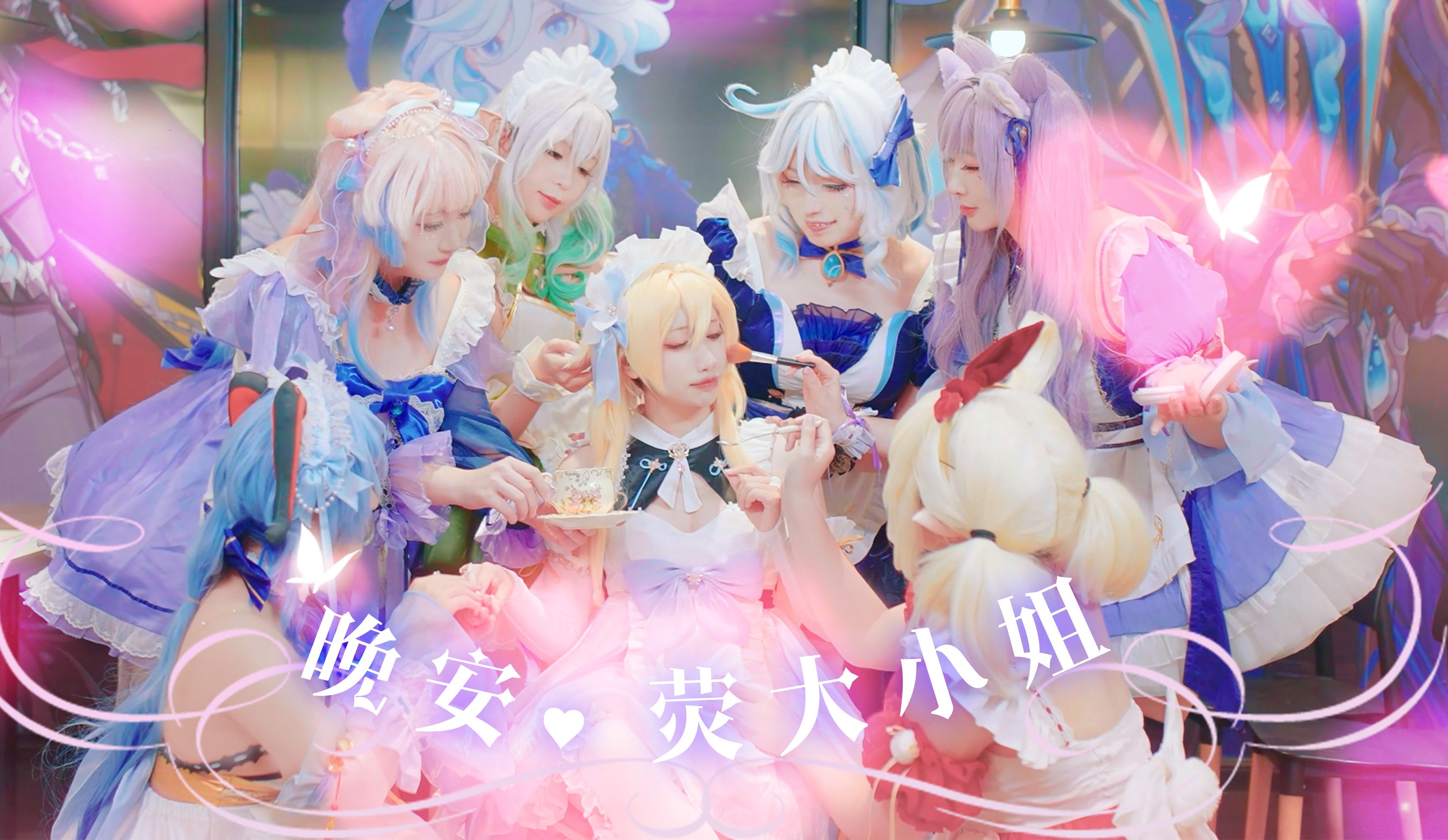 7815晚安 荧大小姐,但是疯狂kfc7815v我50,原神女仆团启动