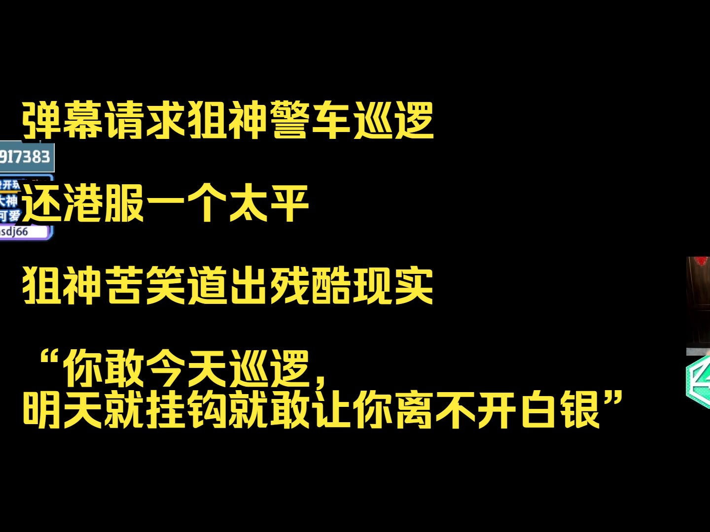 【飞狙】弹幕请求狙神警车巡逻,还港服一个太平,狙神苦笑道出残酷现实,“你敢今天巡逻,明天就挂钩就敢让你离不开白银”