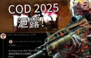 Download Video: 《使命召唤 2025》被泄露...（高级动作、经典僵尸、BO2 续集等）