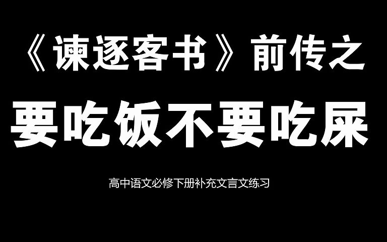 麻辣教师精讲《史记ⷮŠ李斯列传》01:要吃饭,不要吃屎哔哩哔哩bilibili