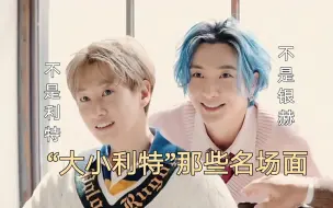 Download Video: 【super junior】“大小利特”的那些名场面！！！