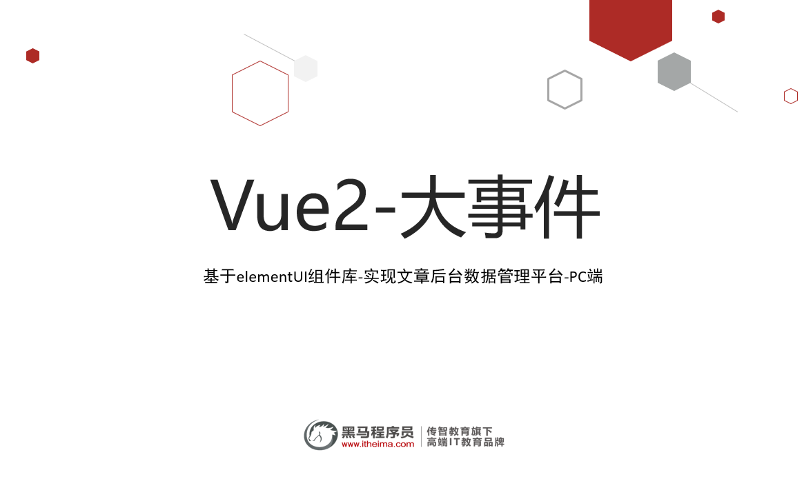 [图]Vue2_大事件项目