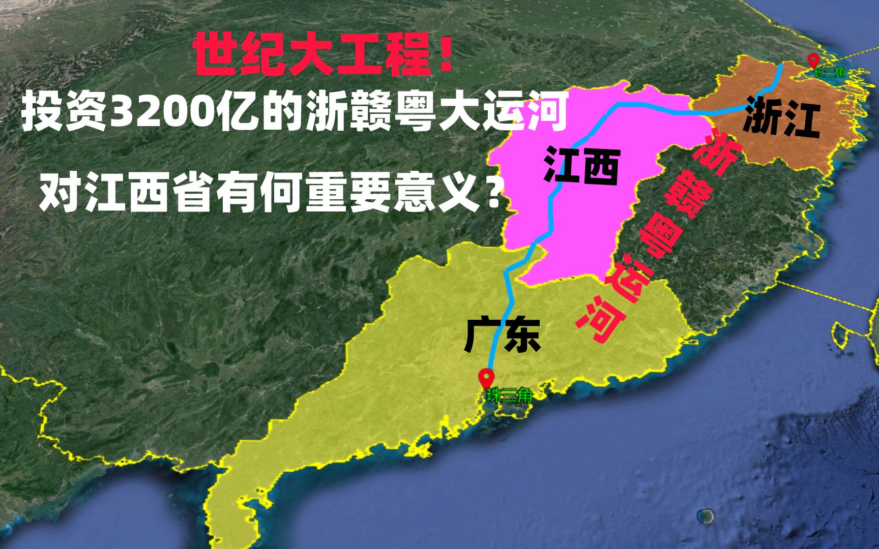 世紀大工程投資3200億的浙贛粵大運河對江西省有何重要意義