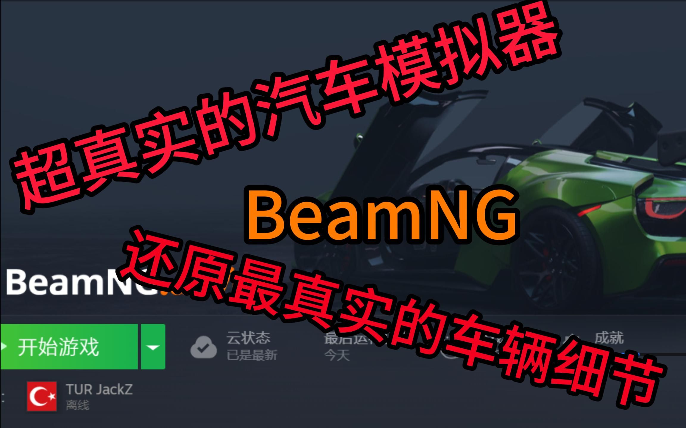 【BeamNG】超真实的汽车模拟器!还原最真实的车辆细节!硬核汽车模拟佬狂喜!单机游戏热门视频