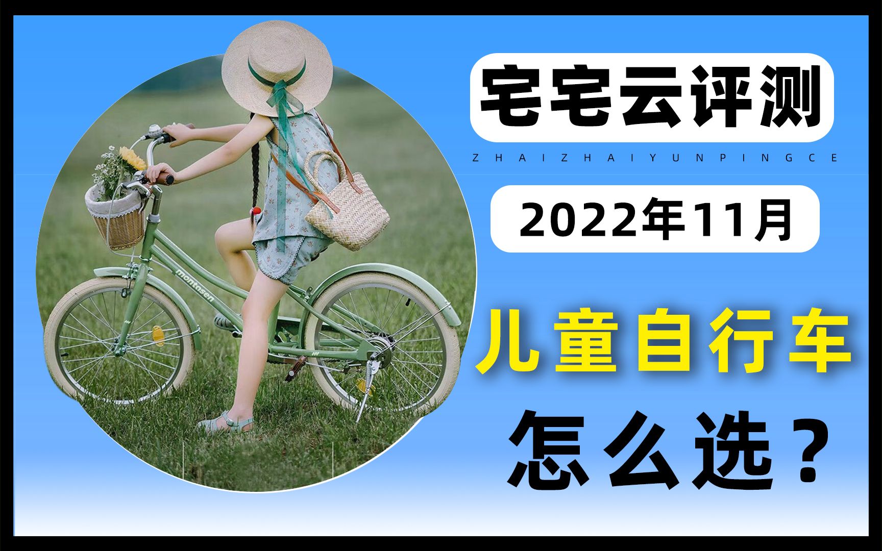 2022年11月儿童自行车推荐怎么选?价格性价比高的儿童自行车推荐安装选择评测哔哩哔哩bilibili