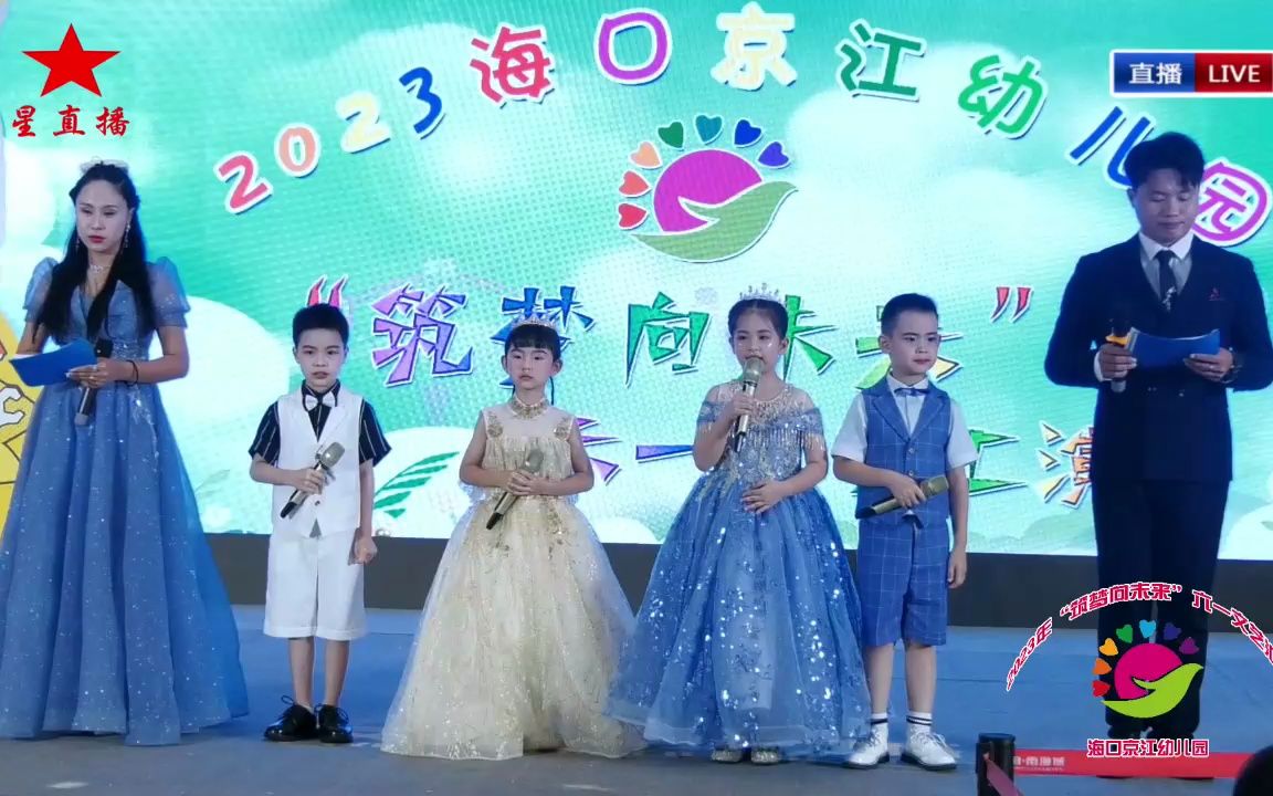 [图]海口京江幼儿园2023年“筑梦向未来”六一文艺汇演