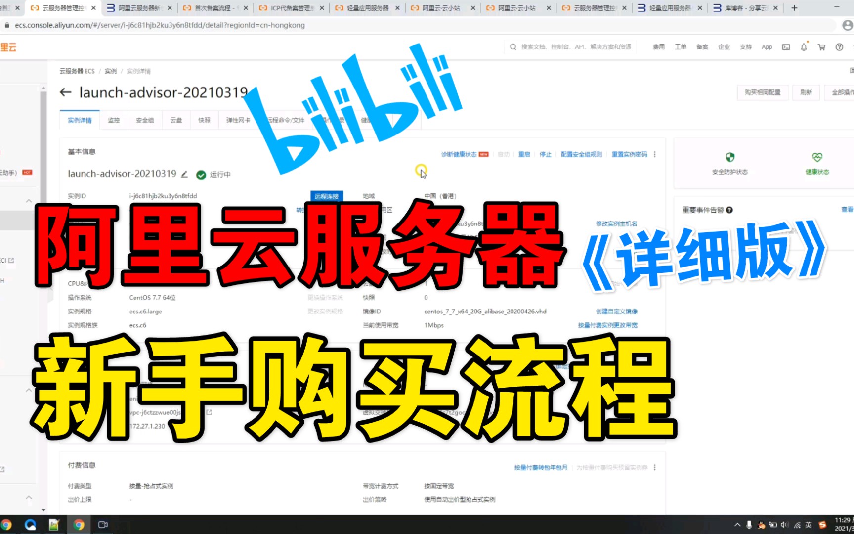 阿里云服务器新手购买流程(详细版)哔哩哔哩bilibili
