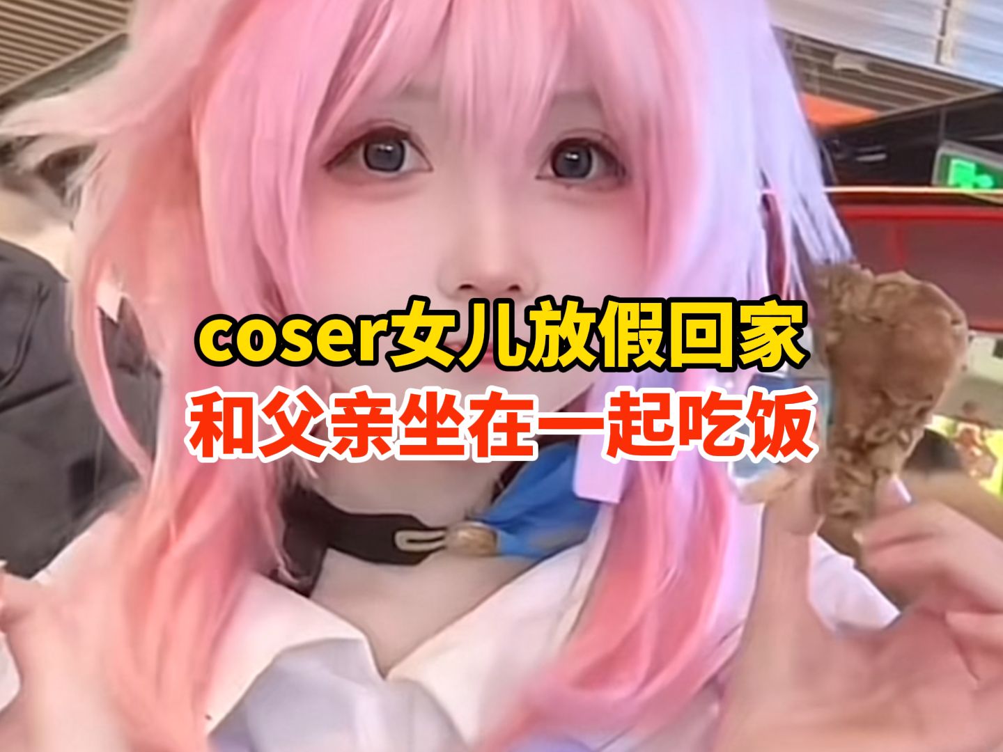 coser女儿放假回家,和父亲坐在一起吃饭,爸爸:感觉不是一个次元的哔哩哔哩bilibili