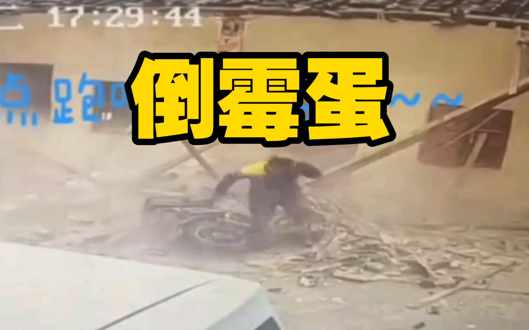 放屁砸脚后跟--倒霉到家
