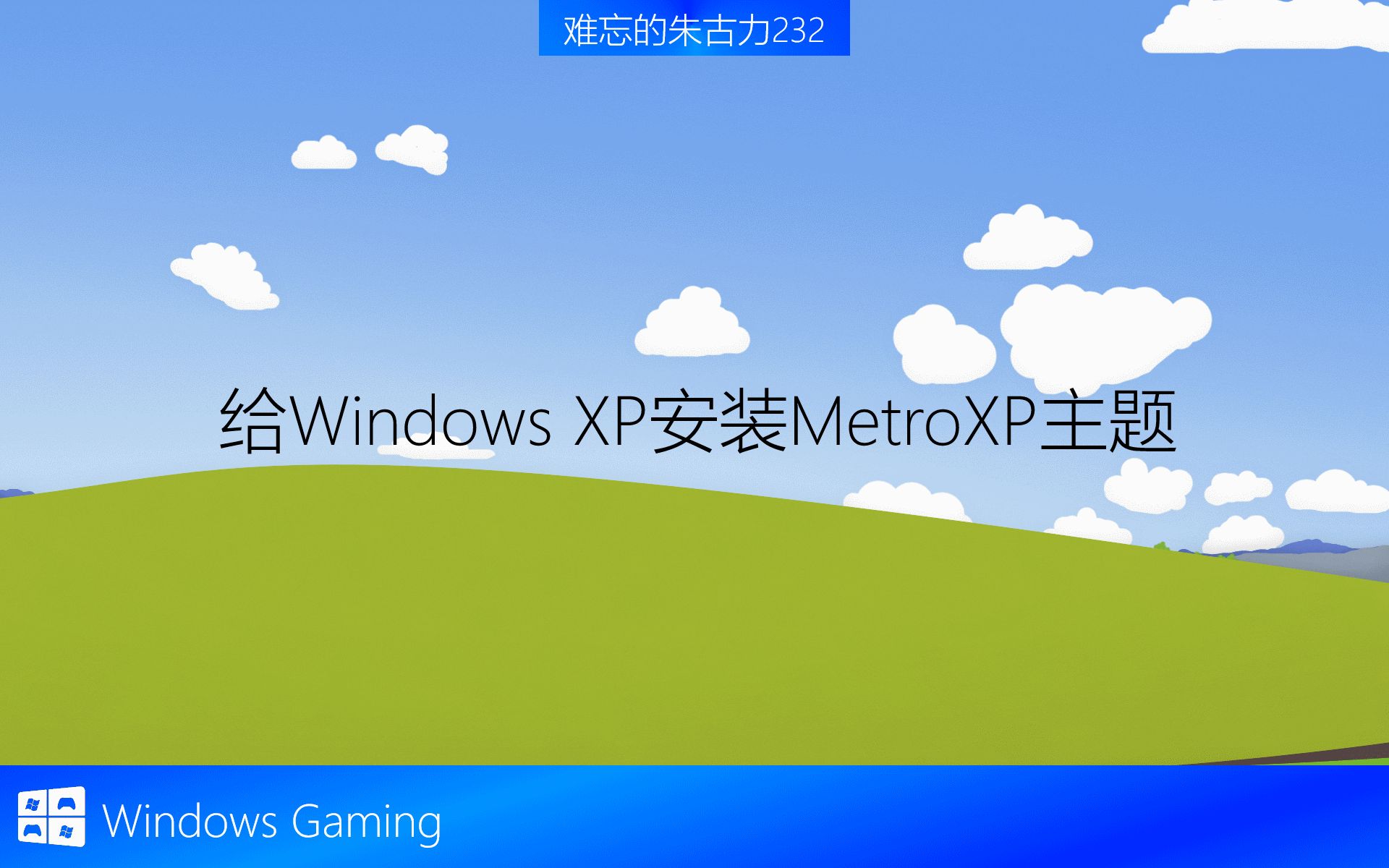 给Windows XP安装MetroXP主题(附加7主题安装)哔哩哔哩bilibili