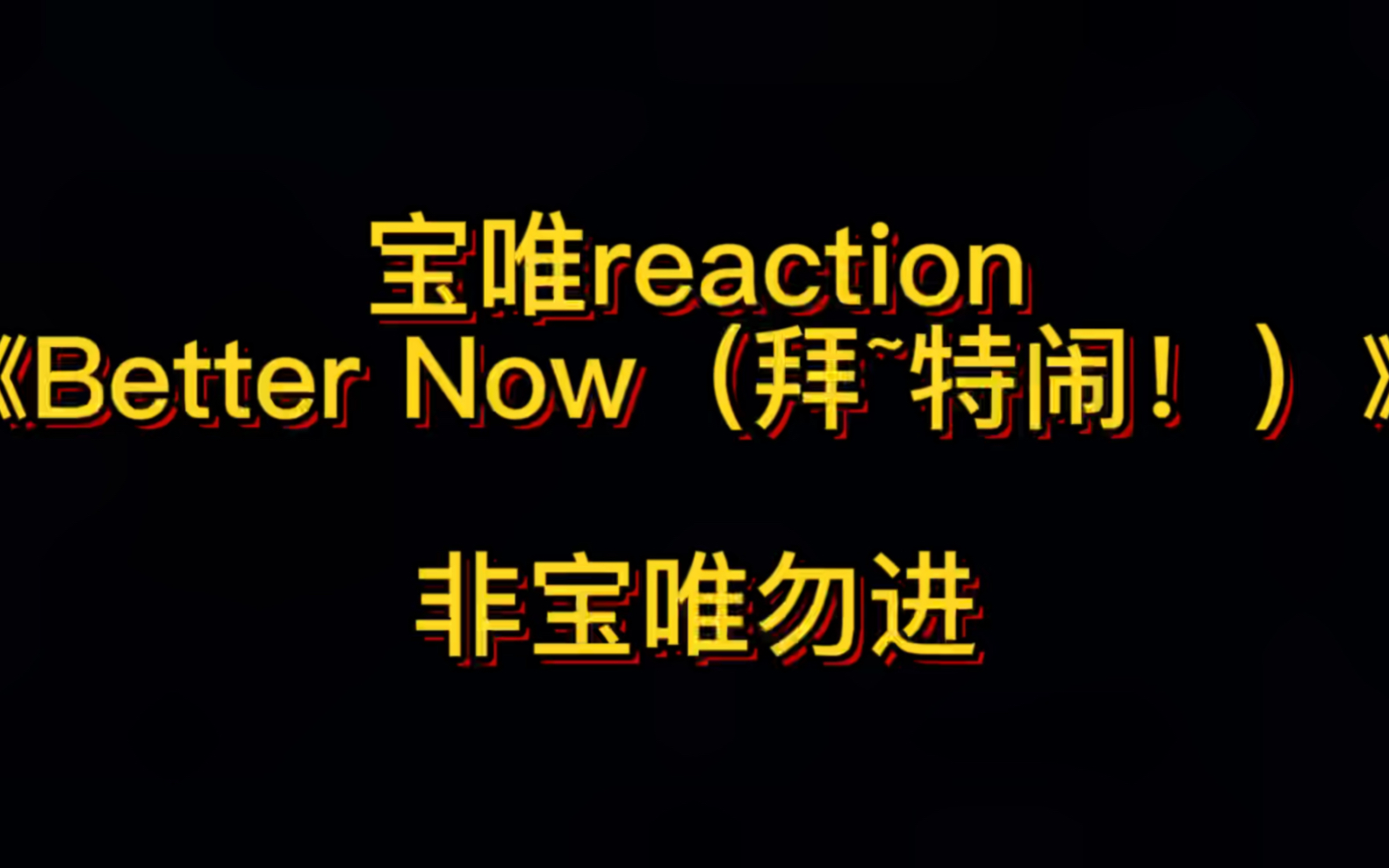 宝唯reaction|《Better Now(拜~特闹!)》|非宝唯勿进哔哩哔哩bilibili