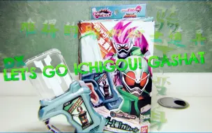 Download Video: 「鬥筆的玩具时刻」唯一的昭和骑士卡带——DX LET'S GO ICHI GOU! GASHAT 去吧一号！传说骑士卡带 假面骑士EX-AID